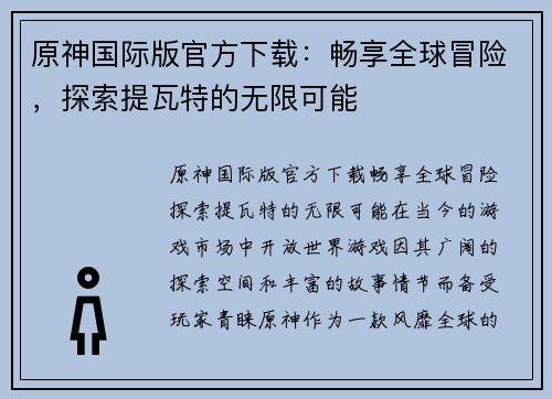 原神国际版官方下载：畅享全球冒险，探索提瓦特的无限可能