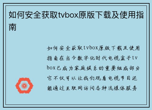如何安全获取tvbox原版下载及使用指南